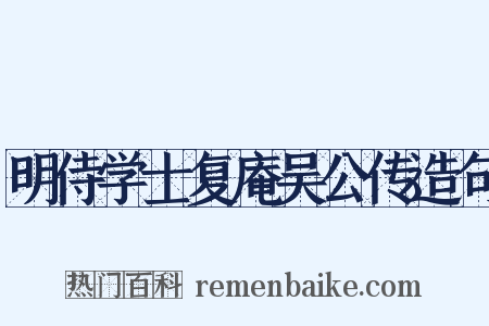 明侍学士复庵吴公传造句是什么意思的图片